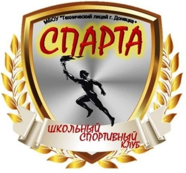 Школьный спортивный клуб "Спарта".