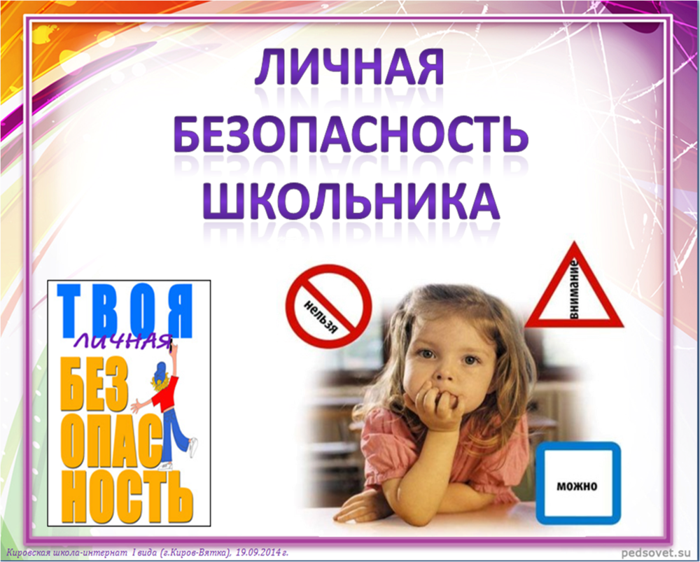 Безопасность школьника