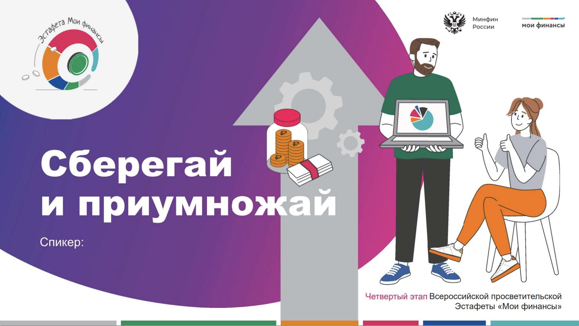 Сберегай и приумножай.