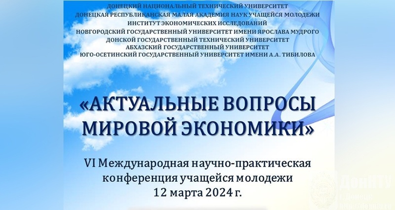 В ДонНТУ состоится VI Международная научно-практическая конференция учащейся молодежи «Актуальные вопросы мировой экономики».