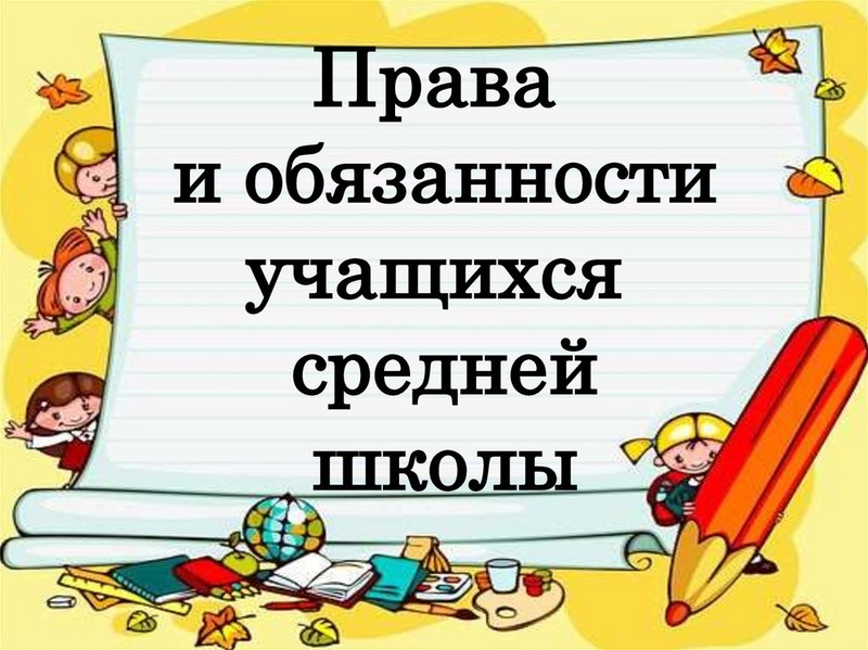 Правила обучения. Права и обязанности учащегося.