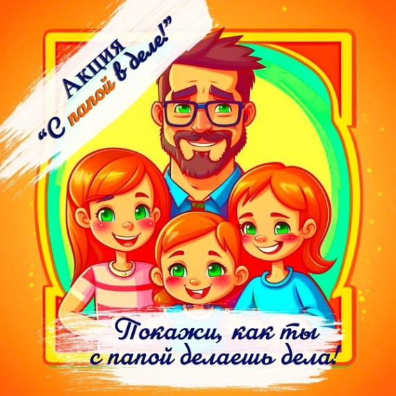 Онлайн-акции «С папой в деле».
