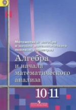Математика: алгебра и начала математического анализа, геометрия. Алгебра и начала математического анализа. 10-11 классы. Базовый и углубленный уровни
