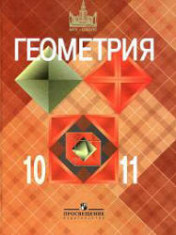 Геометрия. Учебник для 10-11классов
