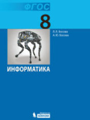 Информатика. Учебник для 8 класса